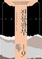 천룡팔부: 김용 대하역사무협. 9 영웅대전