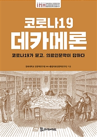 코로나19 데카메론: 코로나19가 묻고, 의료인문학이 답하다