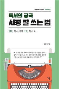 (독서의 궁극) 서평 잘 쓰는 법 : 읽는 독서에서 쓰는 독서로 표지