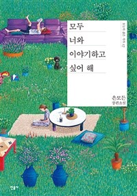 모두 너와 이야기하고 싶어 해  : 은모든 장편소설