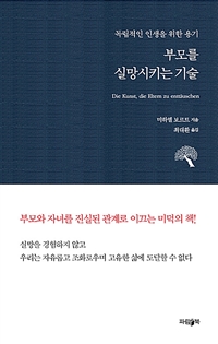 부모를 실망시키는 기술  : 독립적인 인생을 위한 용기