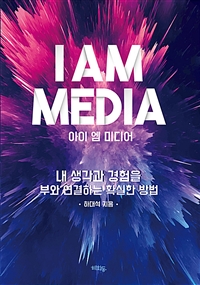 아이 엠 미디어 = I am media : 내 생각과 경험을 부와 연결하는 확실한 방법