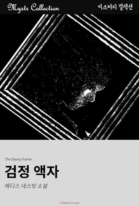 검정 액자 [전자책] : 에디스 네스빗 소설