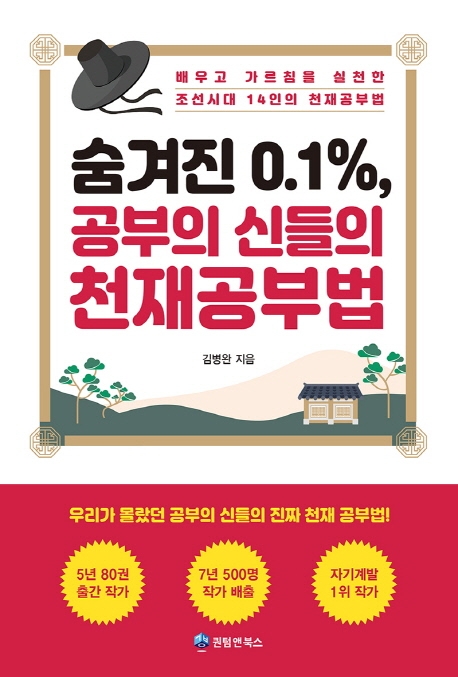 숨겨진 0.1%, 공부의 신들의 천재공부법 : 배우고 가르침을 실천한 조선시대 14인의 천재공부법