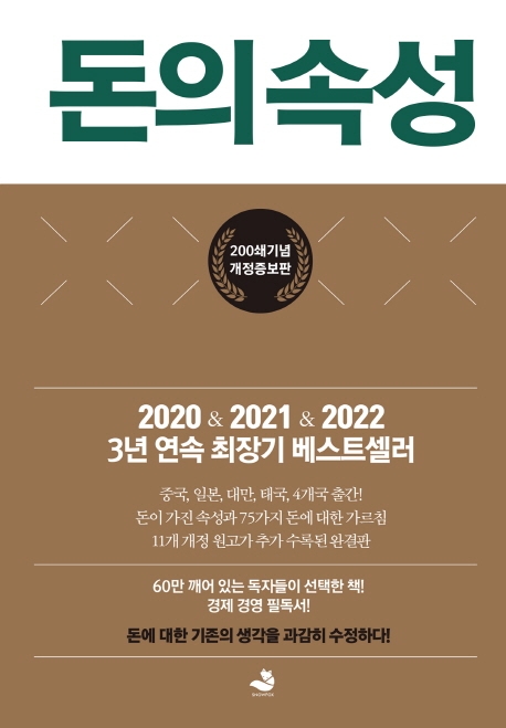 돈의 속성 : 최상위 부자가 말하는 돈에 대한 모든 것, 저자: 김승호 지음, 발행처: 스노우폭스북스 표지