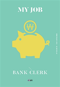 나의 직업 은행원 = My job Bank Clerk / 글: 꿈디자인LAB