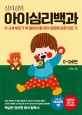 (신의진의) 아이심리백과  : 0~2세 부모가 꼭 알아야 할 아이 성장에 관한 모든 것, 0~2세편