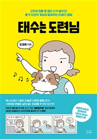 태수는 도련님 : 고민이 많을 땐 일단 나가 놀자고! 동거 12년차 개님이 알려주는 인생(?) 꿀팁 