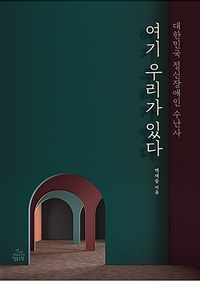 여기 우리가 있다 : 대한민국 정신장애인 수난사 표지