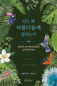 뇌는 왜 아름다움에 끌리는가 : 뇌과학과 성선택론으로 풀어본 성적 미학의 탄생