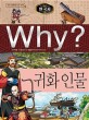 (Why?)한국사 : 귀화 인물