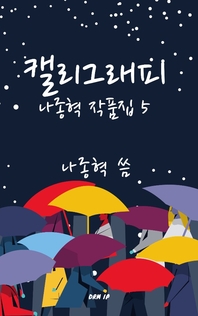 캘리그래피- [전자책] : 나종혁 작품집 5