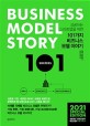 (성공하는 스타트업을 위한) 101가지 비즈니스 모델 이야기 = Business model story 