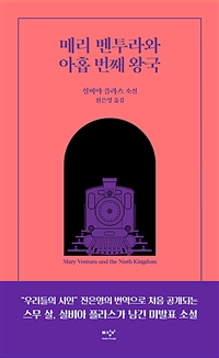 메리 벤투라와 아홉 번째 왕국 (실비아 플라스 소설)