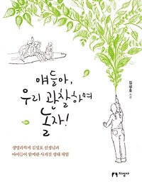 얘들아, 우리 관찰하며 놀자! : 생명과학자 김성호 선생님과 아이들이 함께한 사계절 생태 체험 