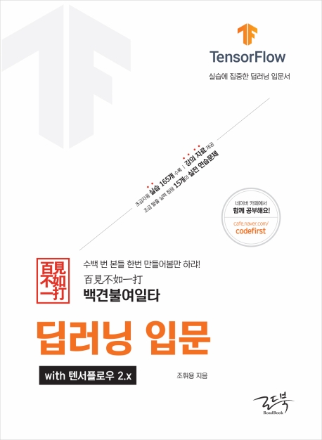 (백견불여일타) 딥러닝 입문  : with 텐서플로우 2.x