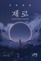 제로  = Zero  : 현실을 창조하는 마음상태