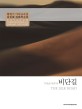 (황병기 가야금곡집)비단길 (The) silk road :  kayagum compositions by Hwang Byungki