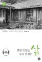 뽐낼 것 없는 삶 숨길 것 없는 삶: 환경운동가 김석봉의 지리산 산촌일기