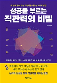 성공을 부르는 직관력의 비밀 