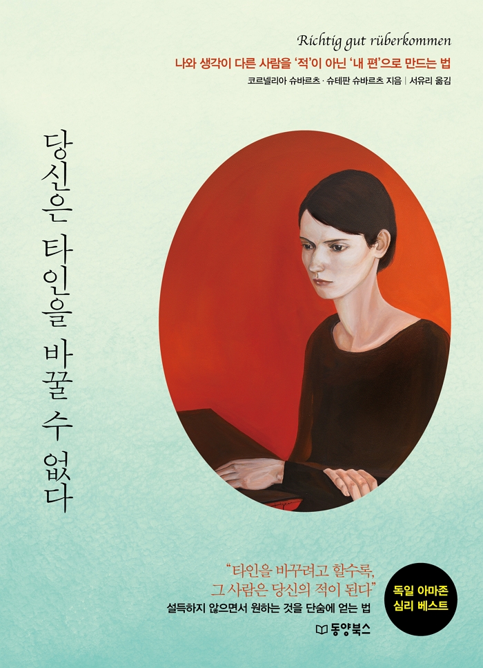 당신은 타인을 바꿀 수 없다- [전자책] : 나와 생각이 다른 사람을 '적'이 아닌 '내 편'으로 만드는 법
