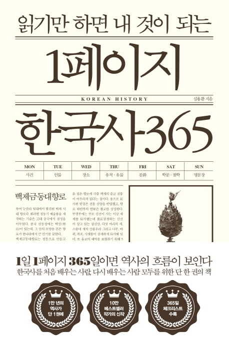 (읽기만 하면 내 것이 되는) 1페이지 한국사 365