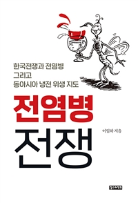 전염병 전쟁: 한국전쟁과 전염병 그리고 동아시아 냉전 위생 지도