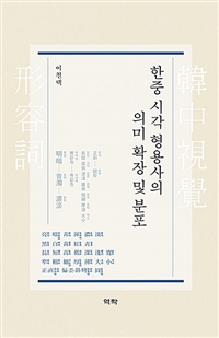 한중 시각 형용사의 의미 확장 및 분포 = (The)Meaning extension and distribution of visual adjectives in Korean and Chinese