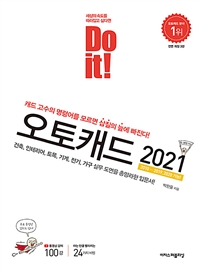 (Do it!) 오토캐드 2021 : 2020…2019, 2020 가능! 