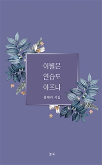 이별은 연습도 아프다: 홍해리 시집