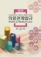 의료관계법규 = Health & medical laws...
