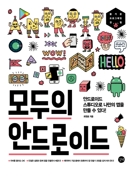 모두의 안드로이드 = Android for everyone : 안드로이드 스튜디오로 나만의 앱을 만들 수 있다! 