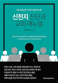 신천지 진단과 교회 매뉴얼 : 회심자를 품기 위한 실용 매뉴얼 = Church manual for analyzing Shincheonji : practical manual for returned souls