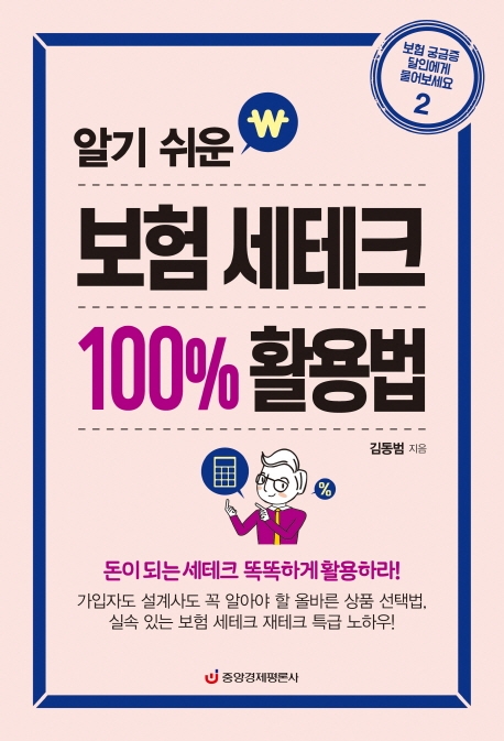 (알기 쉬운) 보험 세테크 100% 활용법 