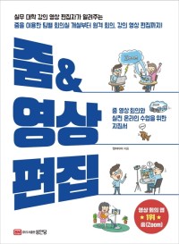 줌 & 영상편집  : 줌 영상 회의와 실전 온라인 수업을 위한 지침서 표지