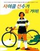 사이클 선수가 될 거야!: 여자는 자전거를 타면 안 된다는 편견을 깨고 꿈을 이룬 알폰시나 스트라다 이야기