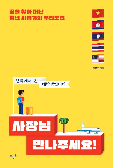 사장님 만나주세요!: 꿈을 찾아 떠난 청년 사업가의 무한도전