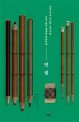 연필 : 가장 작고 <span>사</span>소한 도구지만 가장 넓은 세계를 만들어낸
