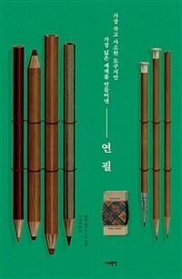 연필: 가장 작고 사소한 도구지만 가장 넓은 세계를 만들어낸 