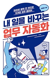내 일을 바꾸는 업무 자동화  : 파이썬 클릭 한 번으로 지겨운 업무 클리어
