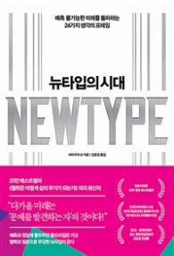 뉴타입의 시대 (예측 불가능한 미래를 돌파하는 24가지 생각의 프레임) (저자: 야마구치 슈) 책 표지