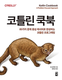 코틀린 쿡북 : 85가지 문제 중심 레시피로 완성하는 코틀린 프로그래밍