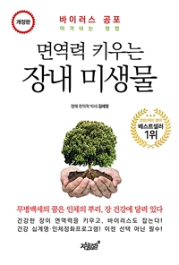 면역력 키우는 장내 미생물 : 바이러스 공포 이겨내는 방법 