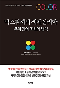 막스뤼셔의 색채심리학 (우리 안의 조화의 법칙)