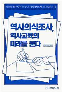 역사의식조사, 역사교육의 미래를 묻다: 최초의 전국 단위 초·중·고 역사의식조사, 그 10년의 기록