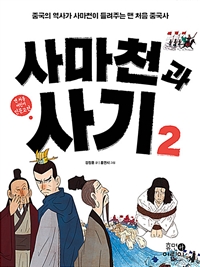 사마천과 사기. 2 : 중국의 역사가 사마천이 들려주는 맨 처음 역사 이야기 