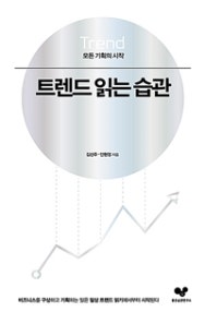 트렌드 읽는 습관 (모든 기획의 시작) (저자: 김선주) 책 표지