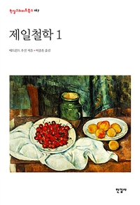 제일철학. 1-2