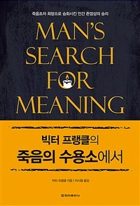 (빅터 프랭클의) 죽음의 수용소에서 : 죽음조차 희망으로 승화시킨 인간 존엄성의 승리 표지