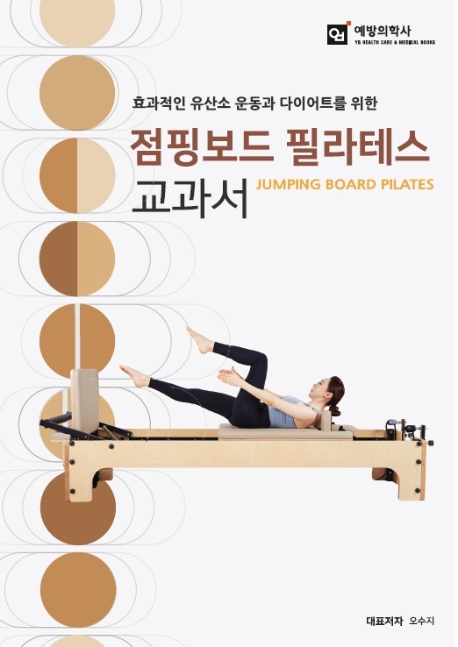 (효과적인 유산소 운동과 다이어트를 위한) 점핑보드 필라테스 교과서 = Jumping board pilates 